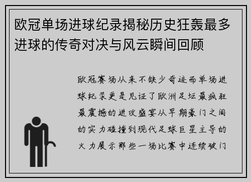 欧冠单场进球纪录揭秘历史狂轰最多进球的传奇对决与风云瞬间回顾 欧冠单场进球纪录揭秘历史狂轰最多进球的传奇对决与风云瞬间回顾
