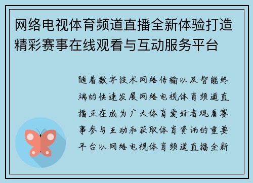 网络电视体育频道直播全新体验打造精彩赛事在线观看与互动服务平台 网络电视体育频道直播全新体验打造精彩赛事在线观看与互动服务平台