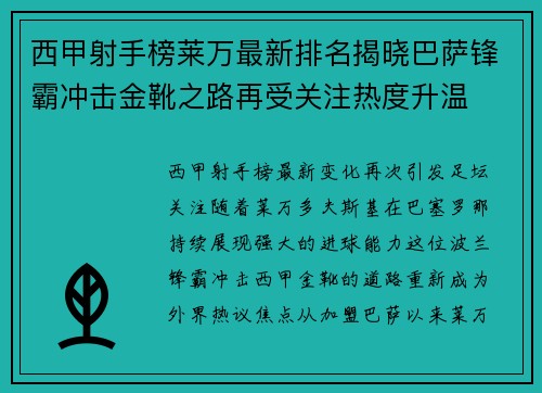 西甲射手榜莱万最新排名揭晓巴萨锋霸冲击金靴之路再受关注热度升温 西甲射手榜莱万最新排名揭晓巴萨锋霸冲击金靴之路再受关注热度升温