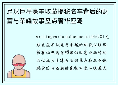 足球巨星豪车收藏揭秘名车背后的财富与荣耀故事盘点奢华座驾 足球巨星豪车收藏揭秘名车背后的财富与荣耀故事盘点奢华座驾
