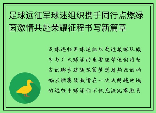 足球远征军球迷组织携手同行点燃绿茵激情共赴荣耀征程书写新篇章